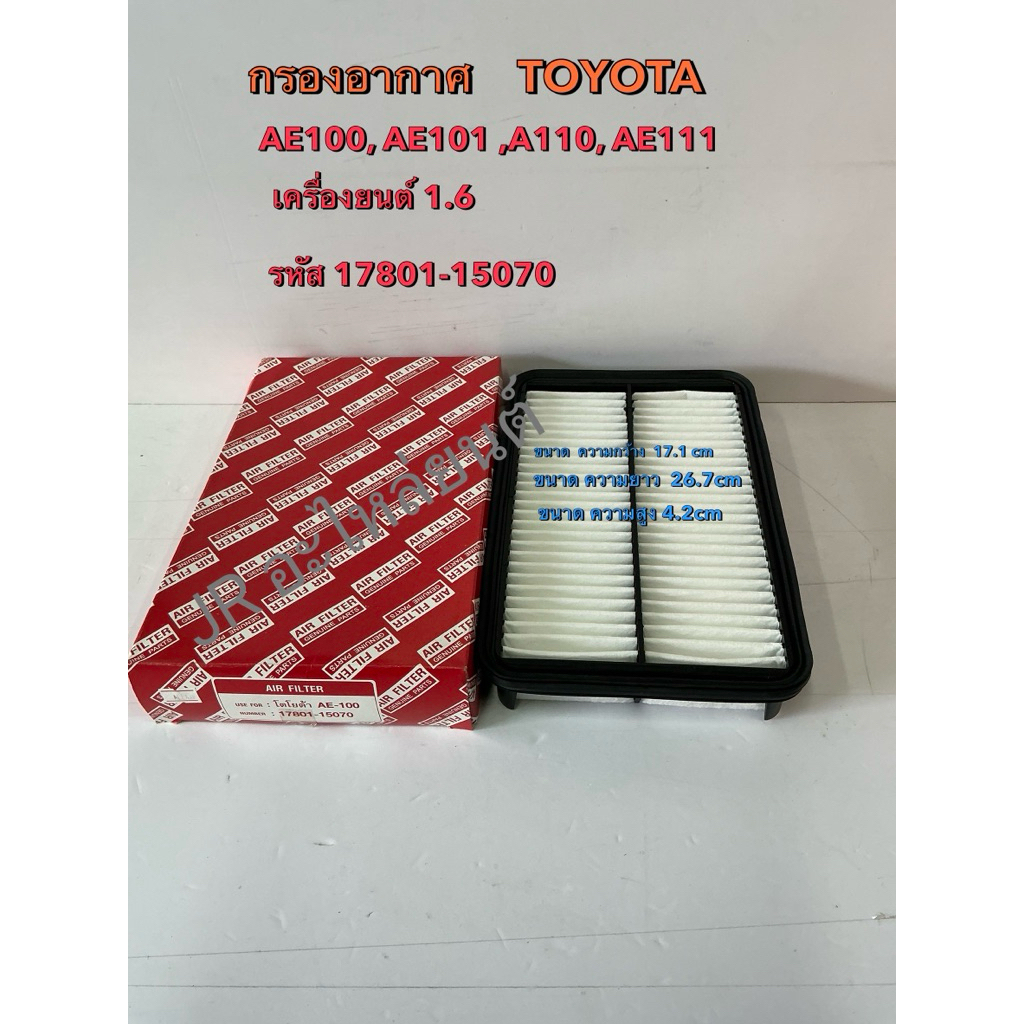 กรองอากาศ TOYOTA  AE100,AE101,AE110,AE111  เครื่อง1.6(17801-15070)