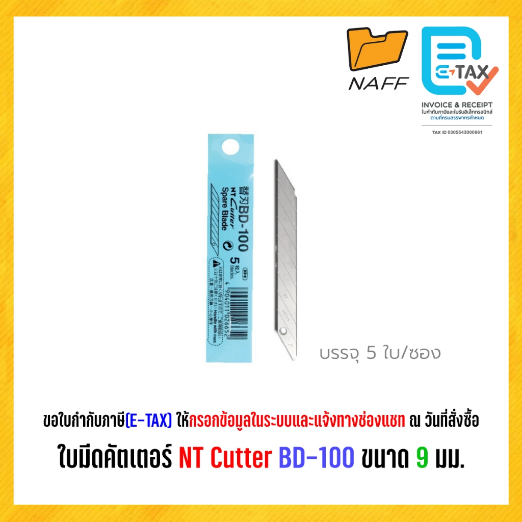 ใบมีด ใบมีดคัตเตอร์ ใบมีดNT-BD100  Cutter BD-100 ขนาด 9 มม./แพ็ค5ใบ