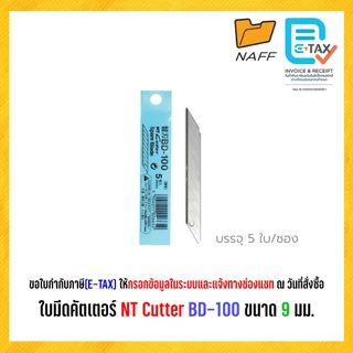 ใบมีด ใบมีดคัตเตอร์ ใบมีดNT-BD100 Cutter BD-100 ขนาด 9 มม./แพ็ค5ใบ