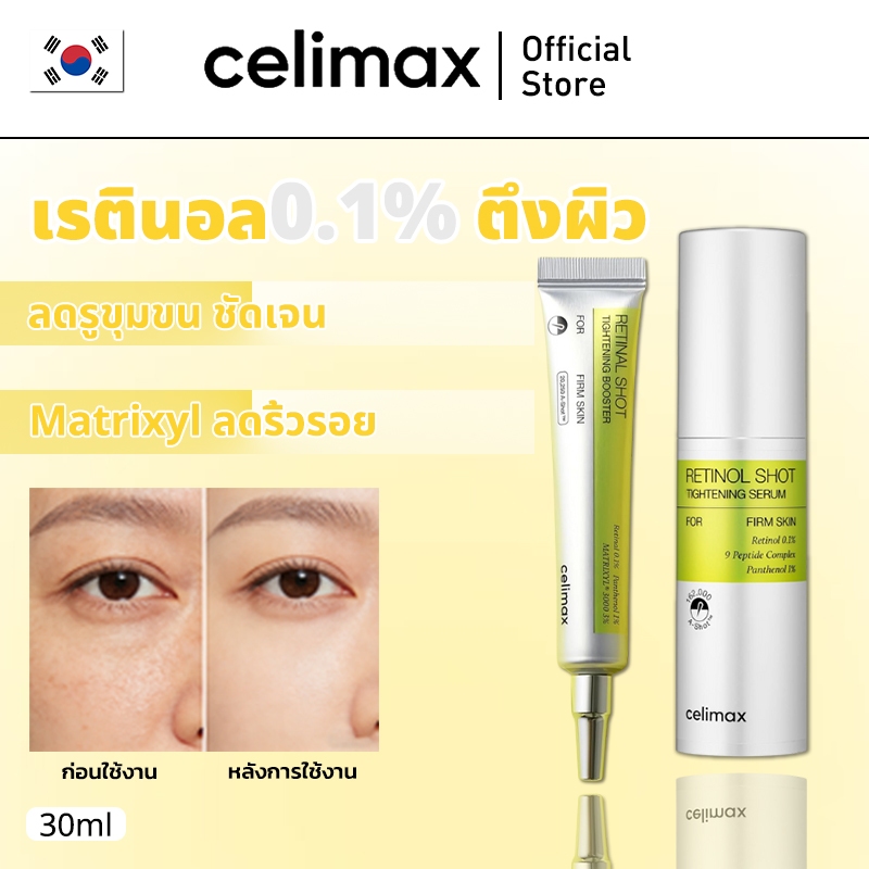 Celimax The Vita-A Retinal Shot Tightening Booster ผลิตภัณฑ์บำรุงผิวต่อต้านริ้วรอย ปรับปรุงริ้วรอย