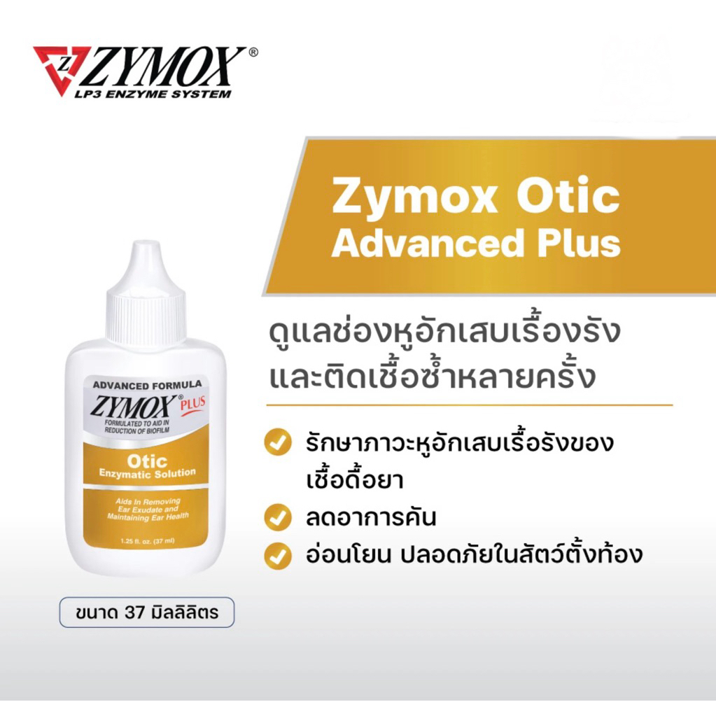 Zymox plus otic enzymatic solution 37ml. สำหรับช่องหูสุนัขและแมว (ขวดสีเหลือง)
