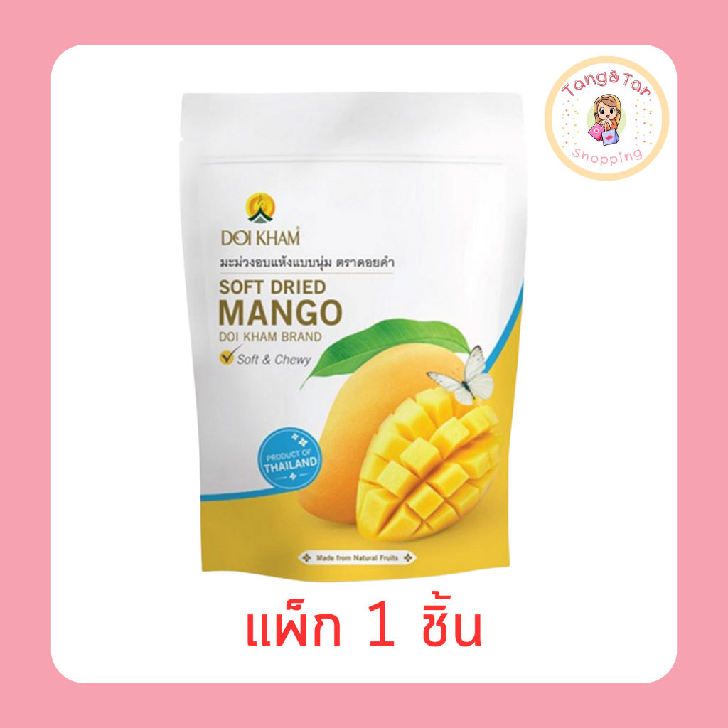 ดอยคำ มะม่วงอบแห้งแบบนุ่ม 190 กรัม (แพ็ก 1 ชิ้น)