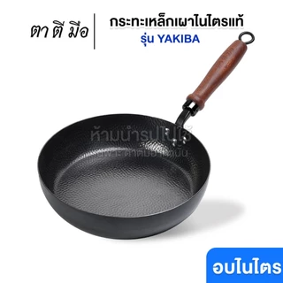 ตาตีมือ กระทะเหล็กเผา รุ่น Yakiba กระทะก้นแบน ไร้สารเคลือบ อบไนไตรดิ้งพิเศษ แบรนด์คนไทย