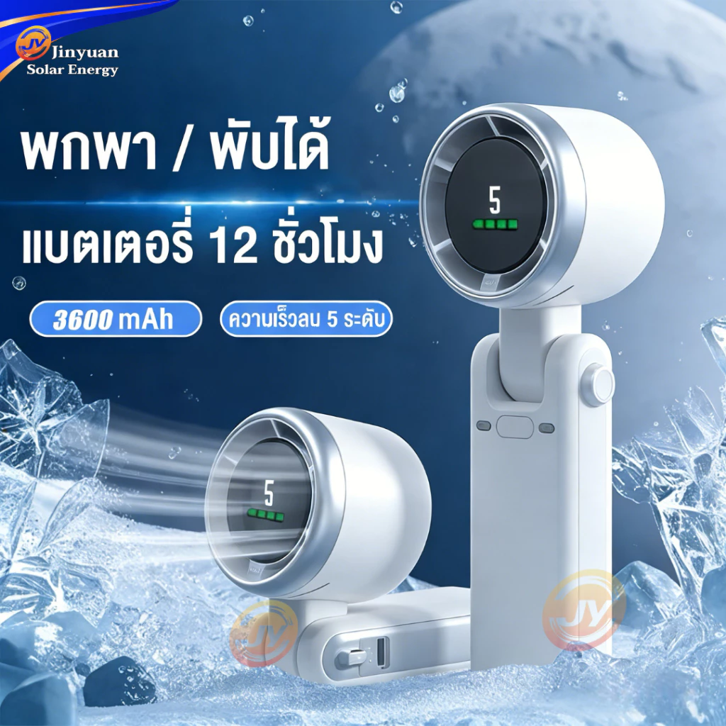 พัดลมมือถือพกพา USB ลมแรง 5 ระดับ thumbnail 3