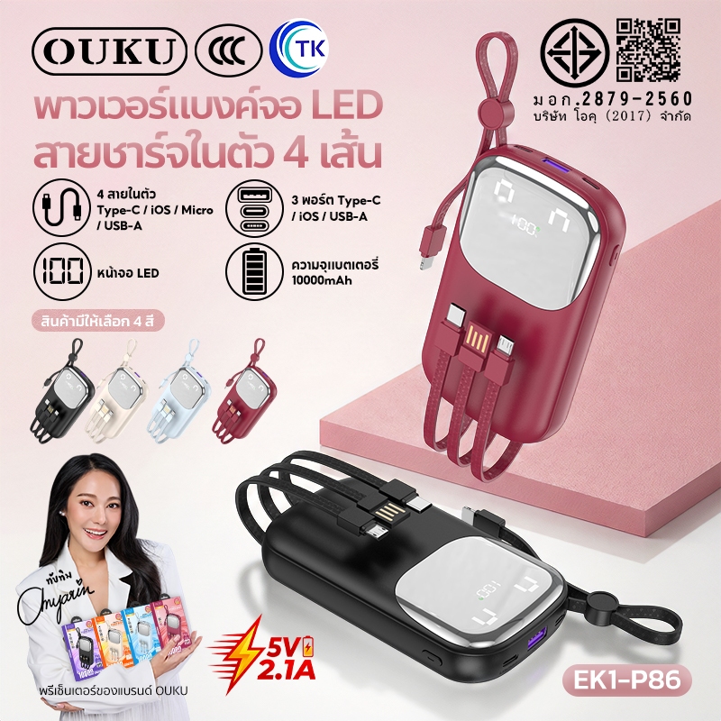 [China CCC] พาวเวอร์แบงค์ชาร์จเร็ว 10000mAh มาพร้อมสายชาร์จ 4 เส้นในตัว ดีไซน์เป็นสายคล้องถือได้ OUKU EK1-P86