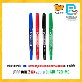 ปากกาเคมี 2 หัว Permanent Marker zebra รุ่น MO-120-MC (1 ด้าม)