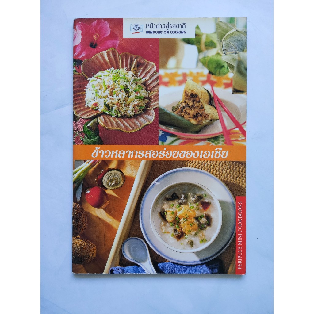 Asian Cooking Book – “ข้าวหลากรสอร่อยยอดเอเชีย (Windows on Cooking)”