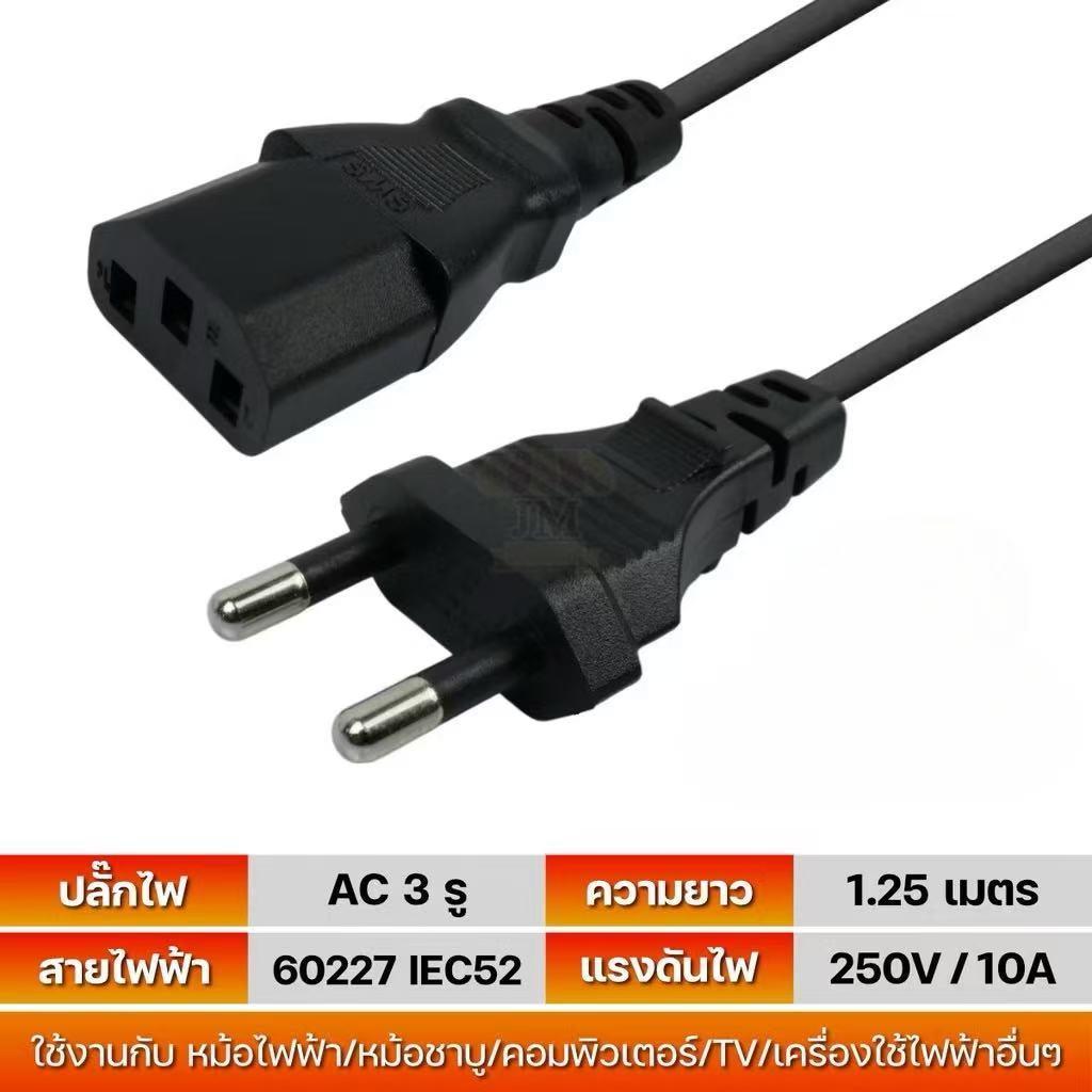 สายไฟหม้อหุ้งข้าว/หม้อชาบู คุณภาพสูง AC 3รู ยาว 1.25 เมตร 60227 IEC52 แรงดันไฟ 250V 10A