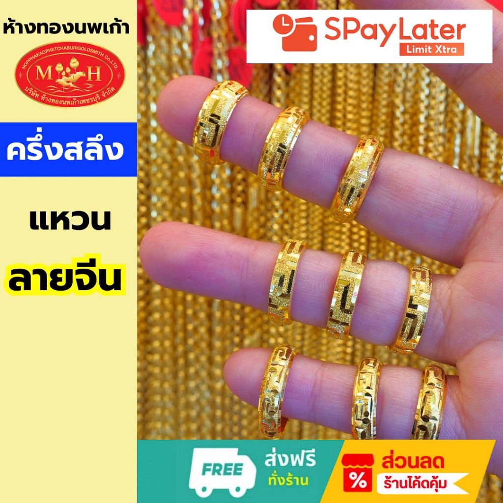 แหวนทองครึ่งสลึง ลายจีนรอบวง ทองคำแท้ 96.5% ผ่อน Spaylater 0% 12 เดือน ห้างทองนพเก้า มีใบรับประกัน