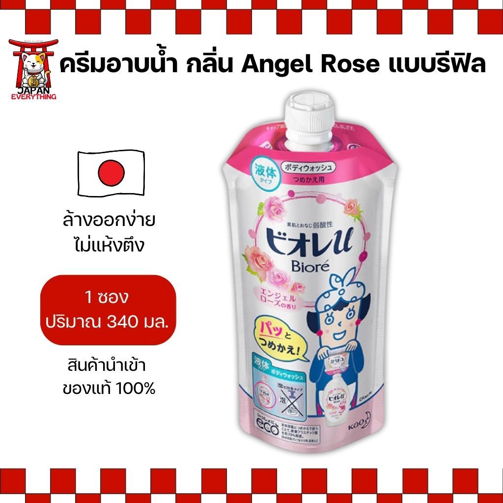 ครีมอาบน้ำ Biore u Angel Rose 340ml แบบรีฟิล