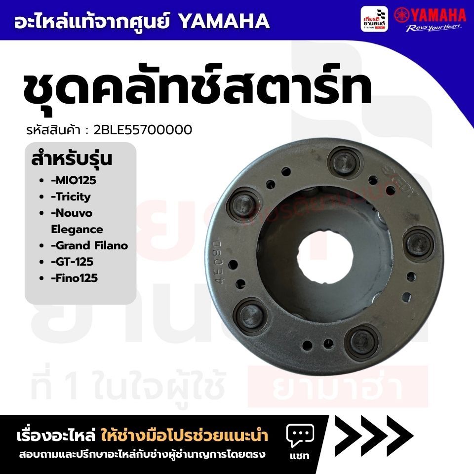 2BLE55700000 ชุดคลัทช์สตาร์ท แท้จากศูนย์ Yamaha สำหรับ MIO-125,Nouvo Elegance,Grand Filano,Fino125