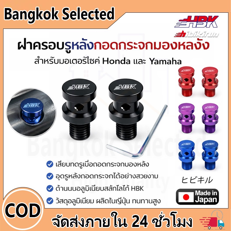 น็อตอุดรูกระจก L/R M10 รุ่น HONDA YAMAHA  งานCNC วัสดุอลูมิเนียม สี น็อตกระจก ปิดรูกระจก（1 คู่）