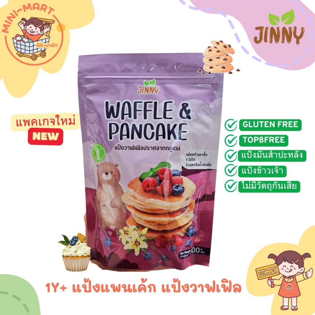Jinny 1Y+  แป้งแพนเค้ก แป้งวาฟเฟิล สูตร TOP8FREE เด็กแพ้ไข่แพ้แป้งกินได้