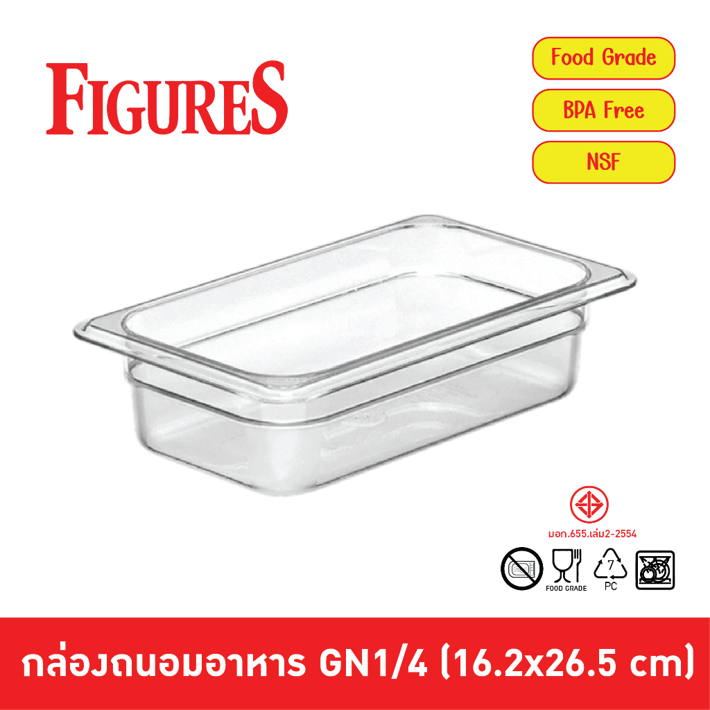 Figure กล่องเก็บวัตถุดิบพลาสติก PC Food Grade ทนร้อน-เย็น ตกไม่แตก ถาดอาหาร กล่องถนอมอาหาร GN1/4 (16.2x26.5 cm)