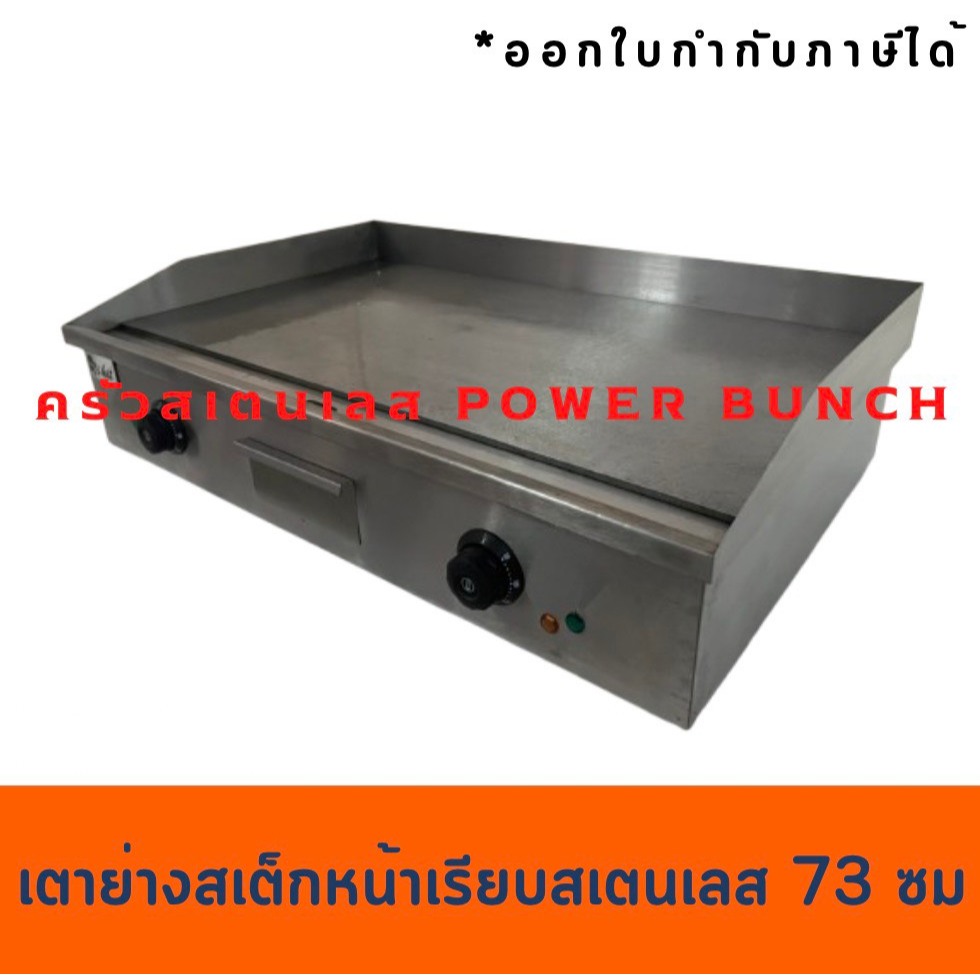 เตากริลสเต็ก เตาสเต็กไฟฟ้า 73 เซนต์ เตาย่างสเต็กไฟฟ้า แบบเรียบ Electric Griddle  EG-820