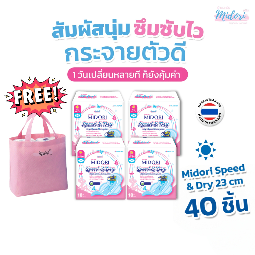 ผ้าอนามัย Midori รุ่น Speed & Dry รุ่นกลางวัน 23 cm. จำนวน 10 ชิ้น/ห่อ (ซื้อ 4 ห่อ แถมฟรี กระเป๋าผ้า สีชมพู จำนวน 1 ใบ)