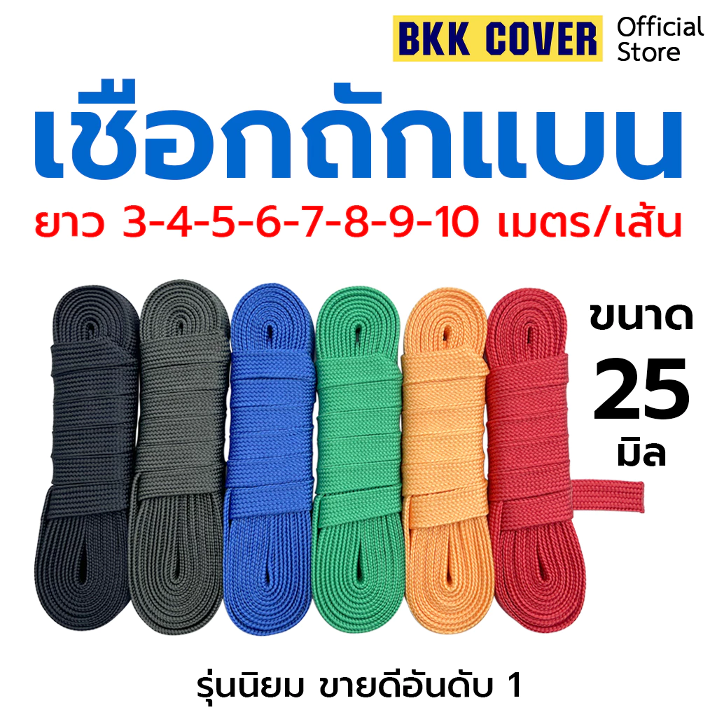 (เส้นละ) เชือกถักแบน ขนาด 25 มิล ยาว 3-10 เมตร ใช้มัดสิ่งของได้อเนกประสงค์ (ยี่สิบห้ามิล)