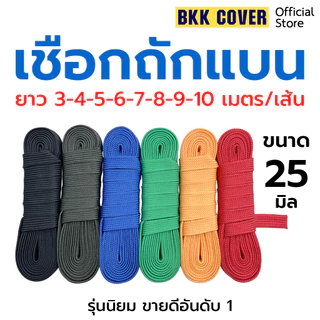 (เส้นละ) เชือกถักแบน ขนาด 25 มิล ยาว 3-10 เมตร ใช้มัดสิ่งของได้อเนกประสงค์ (ยี่สิบห้ามิล)