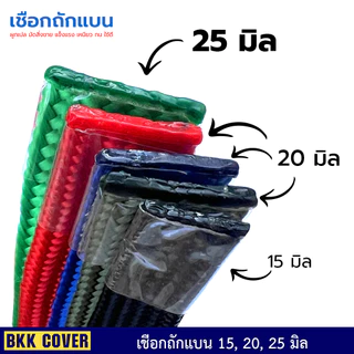 (เส้นละ) เชือกถักแบน ขนาด 25 มิล ยาว 3-10 เมตร ใช้มัดสิ่งของได้อเนกประสงค์ (ยี่สิบห้ามิล)