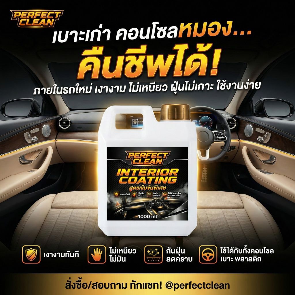 PERFECT CLEAN "หัวเชื้อเข้มข้น"น้ายาเคลือบภายในห้องโดยสาร ทาเบาะ สูตรพรีเมี่ยมเข้มข้น ส่งด่วน กทม. ขวดใหญ่ 1000  มล.