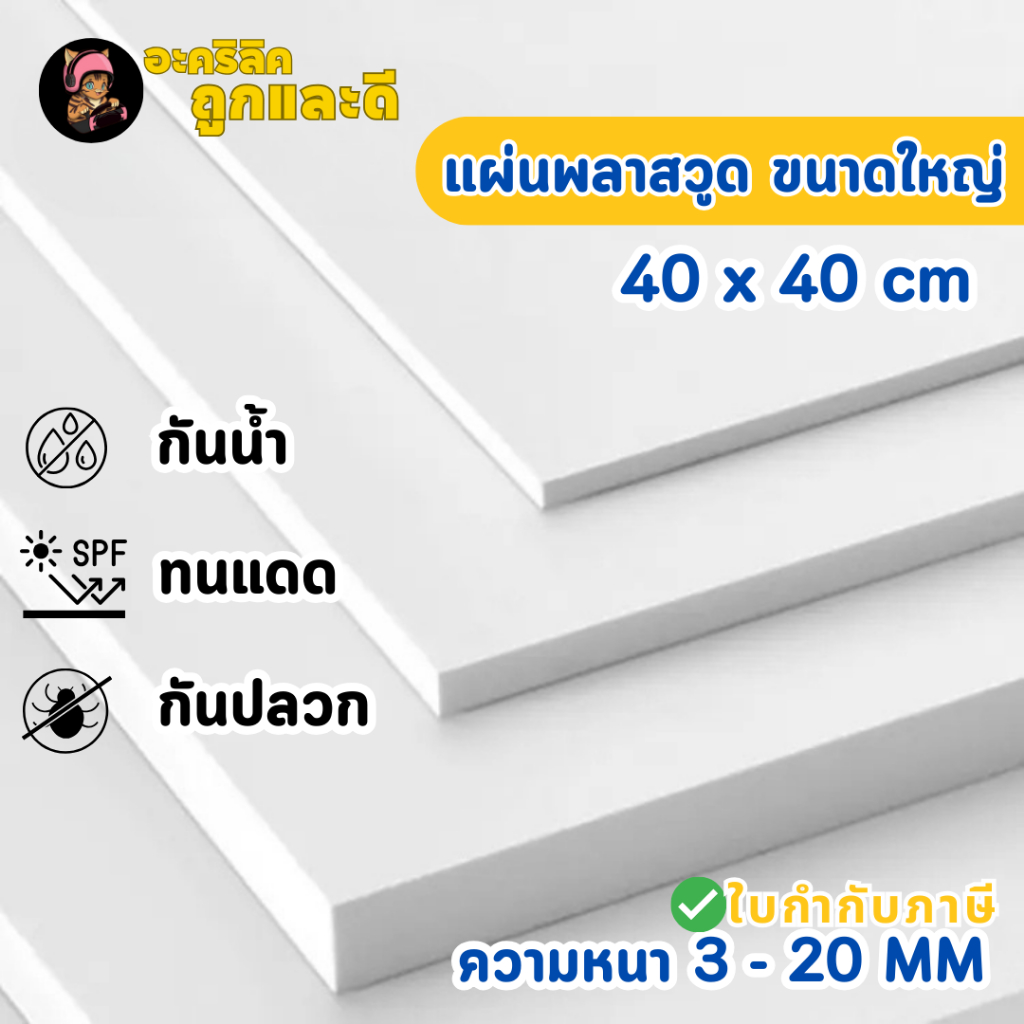 แผ่นพลาสวูด ขนาด 40 x 40 cm. (Plaswood) ความหนา3/4/5/6/8/10/12/15/20 มิล ทนน้ำ ปลวกไม่กิน - W4040
