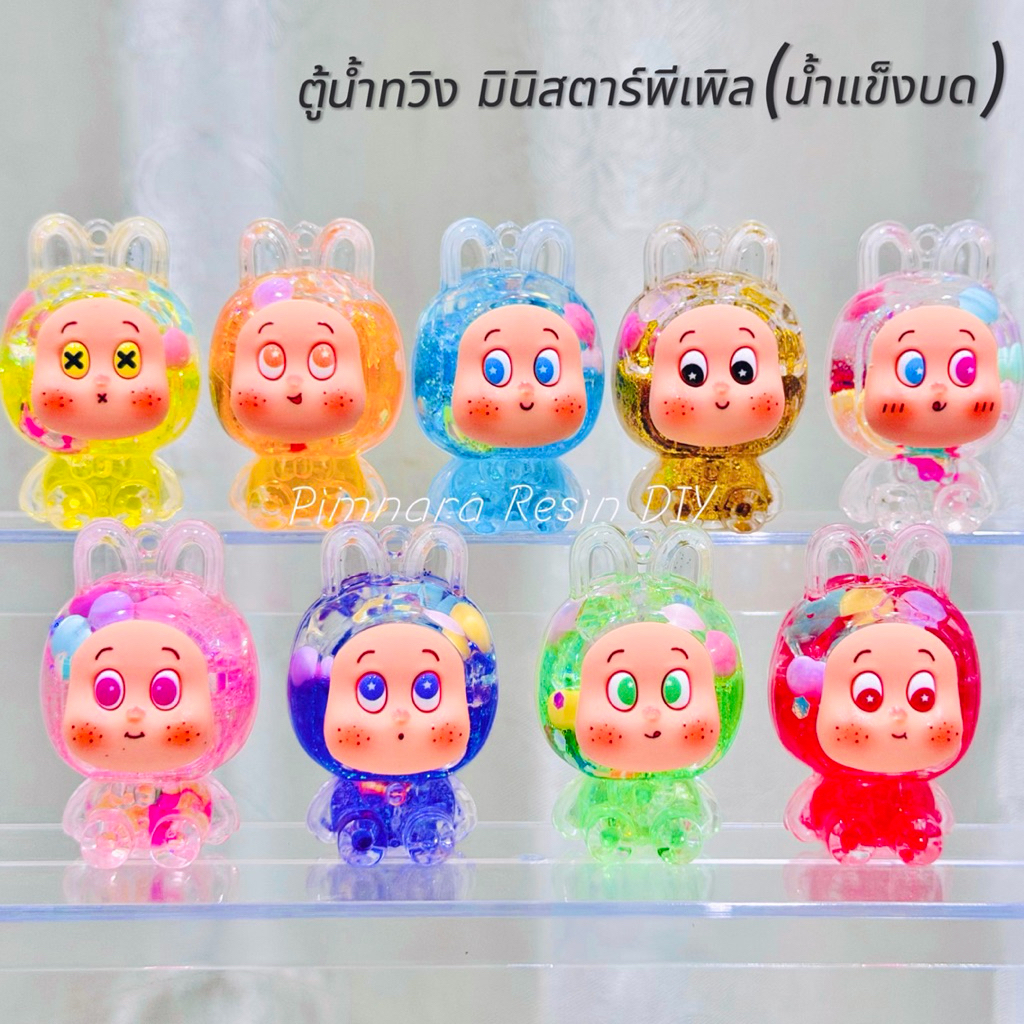 ตู้น้ำทวิง [9 ชิ้น/ครบสี] ตกแต่งาน DIY ใช้เป็นจี้ห้อยพวงกุญแจ หรือเป็นเครื่องประดับต่างๆ พร้อมส่งในไทย🇹🇭