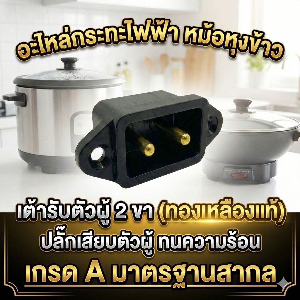 อะไหล่กระทะไฟฟ้า หม้อหุงข้าว เต้ารับตัวผู้ 2 ขา (ทองเหลืองแท้) ปลั๊กเสียบตัวผู้ ทนความร้อน เกรด A มาตรฐานสากล