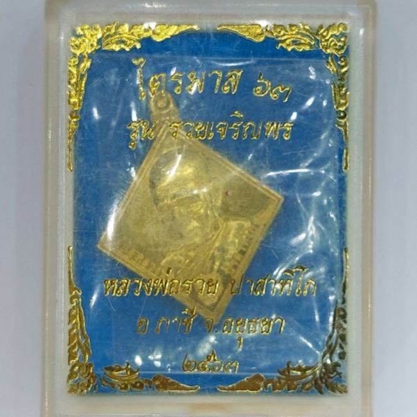 เหรียญหลวงพ่อรวย เหรียญไตรมาส 63 รุ่นรวยเจริญพร 99 วัดตะโก จ.พระนครศรีอยุธยา