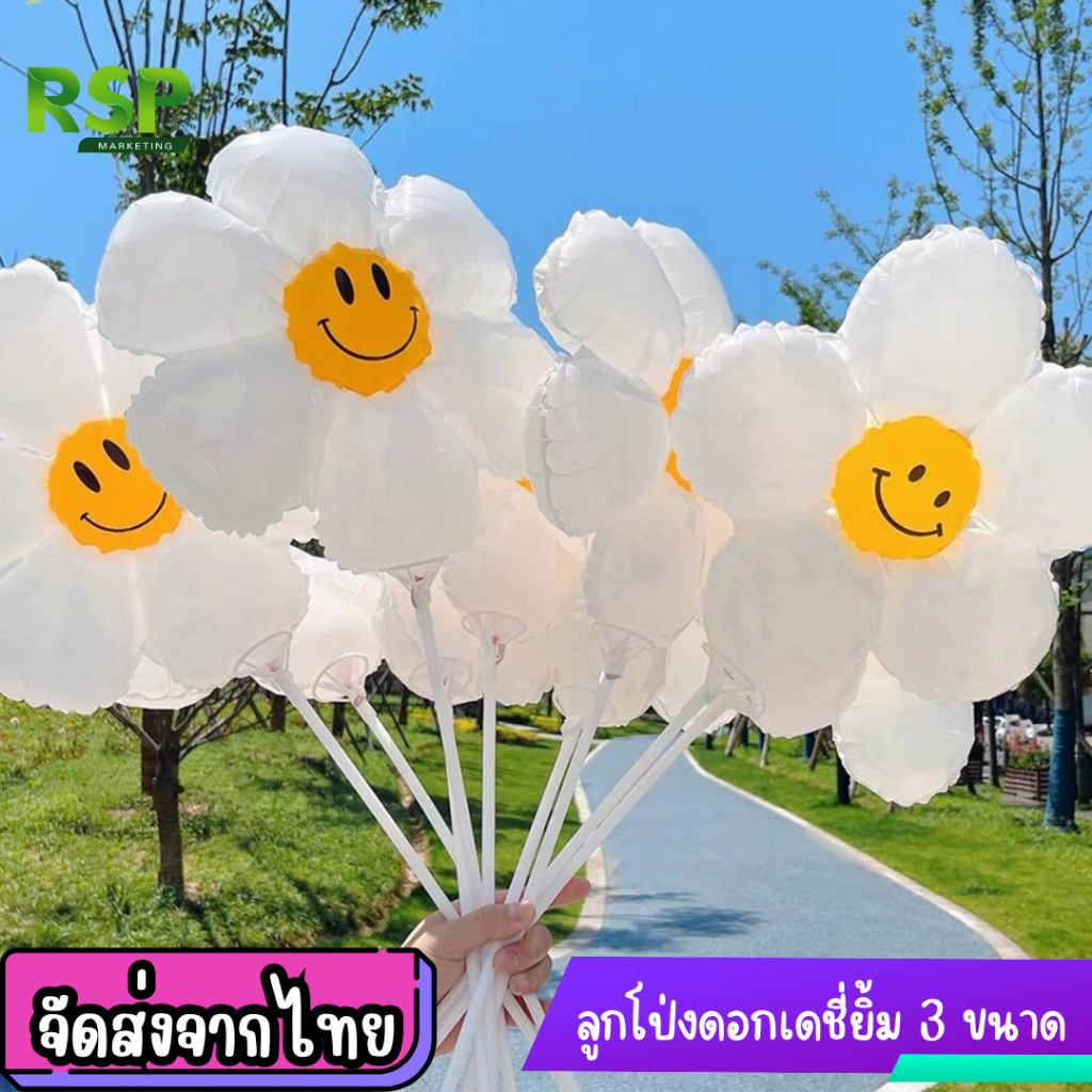 ถูกจริง ลูกโป่งดอกเดซี่ยิ้มน่ารัก และแบบไม่ยิ้ม ฟอยล์คุณภาพสูง พร้อมส่งในไทย มี 3 ขนาดให้เลือกซื้อ
