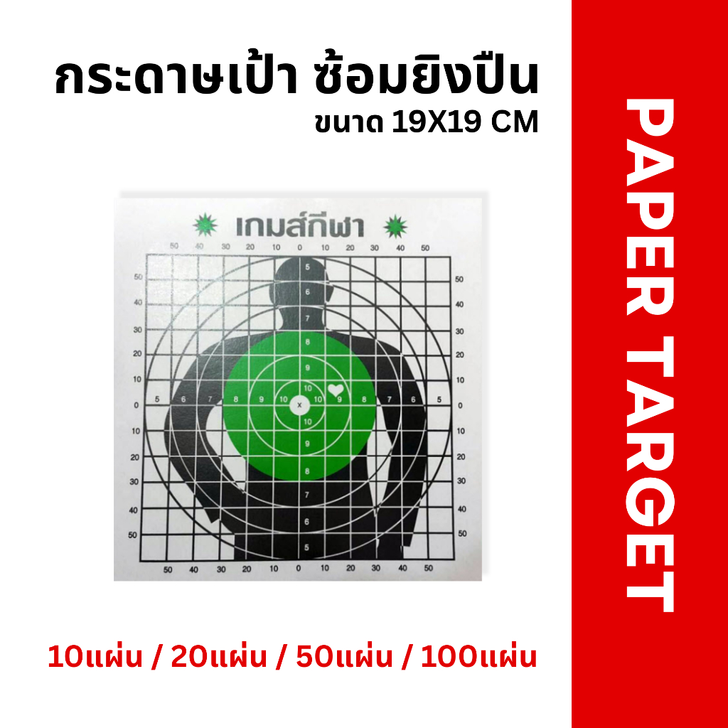 เป้ากระดาษซ้อมยิงขนาด กระดาษแข็ง หนา 19×19 ซม. มาตรฐาน