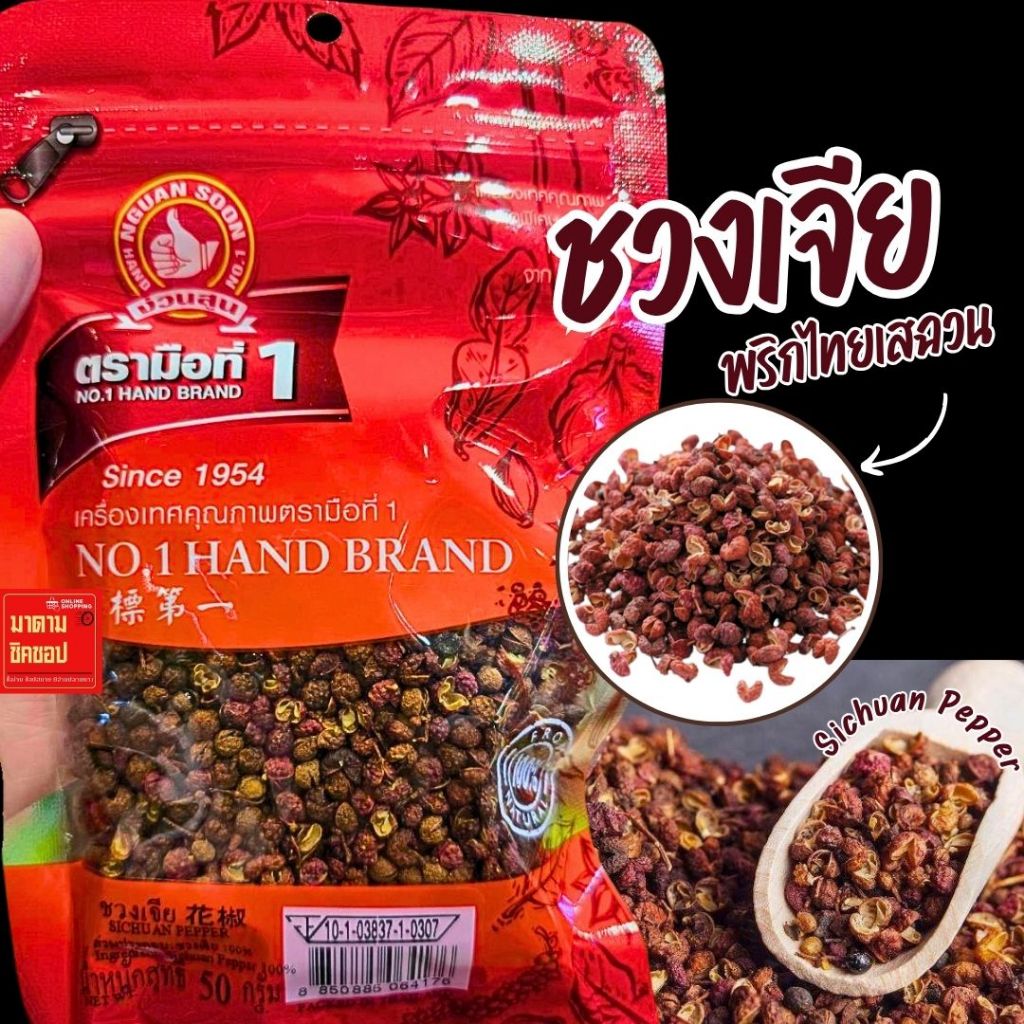ชวงเจีย (เม็ดพริกหอม) Sichuan Pepper น้ำหนัก50กรัม (ราคา/1ซอง) มีกลิ่นหอมเฉพาะตัวรสชาติไม่เผ็ดจัด