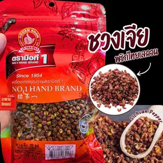 ชวงเจีย (เม็ดพริกหอม) Sichuan Pepper น้ำหนัก50กรัม (ราคา/1ซอ…