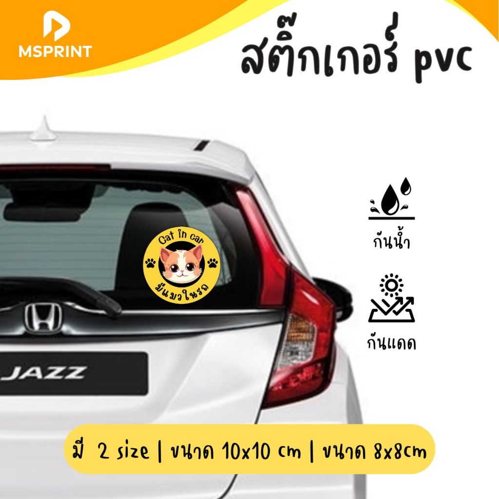 สติ๊กเกอร์ติดรถ มีแมวในรถ Cat in car มีหมาในรถ Dog in carกันน้ำ เนื้อ PVC เคลือบกันถลอก