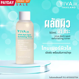 โทนเนอร์ เช็ดฝ้า[ล็อตใหม่สุด]VIVA LAB dark spot exfoliating toner 50 ml. ฝ้า กระ จุดด่างดำ