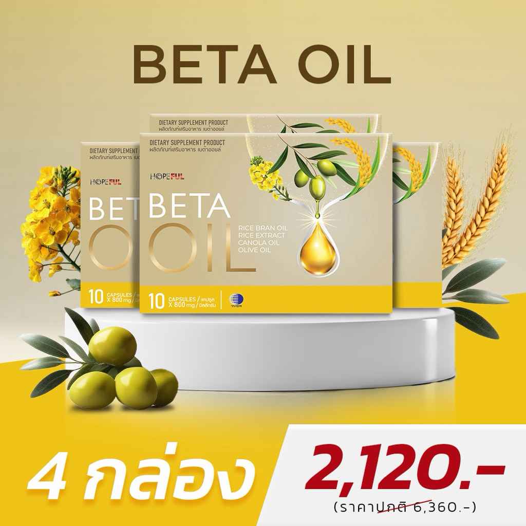 💛 ชุดเปิดใจ 💛 เบต้า ออยล์ ( BETAOIL ผลิตภัณฑ์เสริมอาหาร เบต้าออยล์)