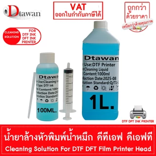 DTawan น้ำยาล้างหัวพิมพ์ หมึก DTF DFT คุณภาพสูง Cleaning Solution For DTF DFT Film Printer Head 100Ml. , 1,000 ML.