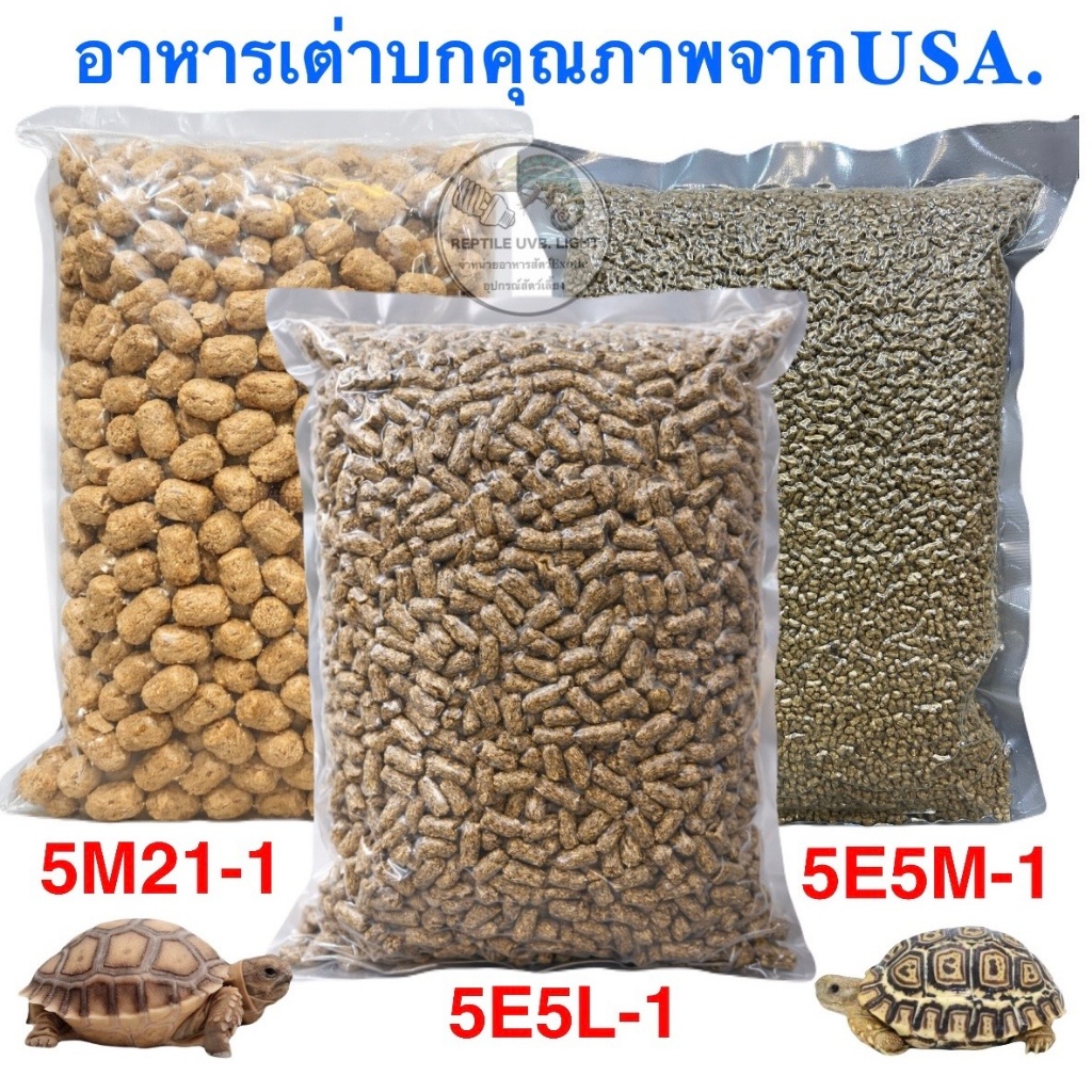 (รวมทุกสูตร) อาหารเต่าบก  นำเข้าจากUSA. 5E5L-1 สูตรใหม่ 5M21-1 สูตรเก่า 5E5M-1 สูตรลูกเต่า