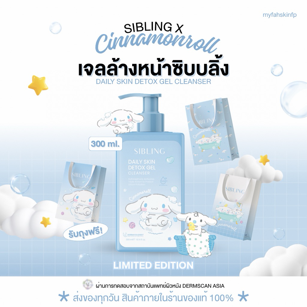 [ของแท้/ส่งด่วน สั่งในLIVEเหลือ 770.- 🫧💙]เจลล้างหน้าซิบบลิ้ง 300ml.Sibling Dailyskin detox cleanser 