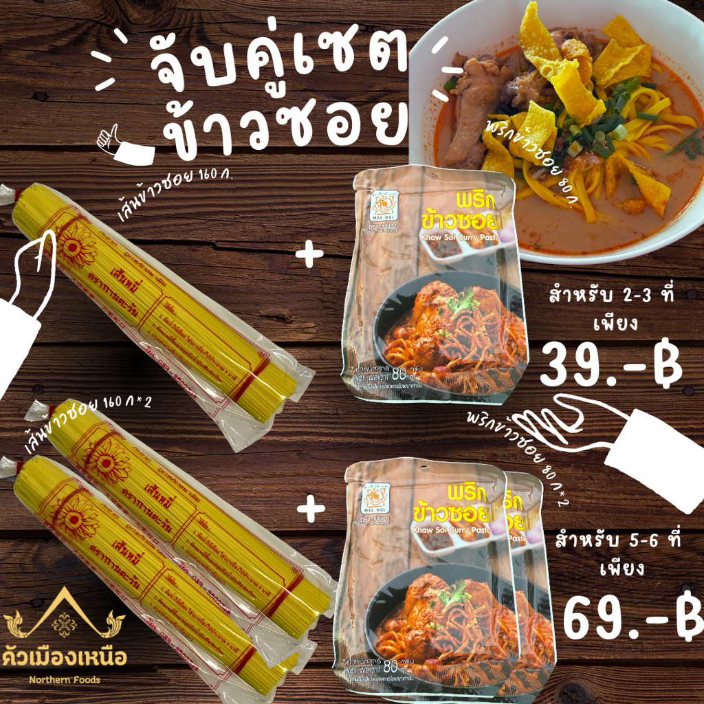 เซตข้าวซอยเชียงราย สุดประหยัด พริกข้าวซอยตราแม่น้อย + เส้นข้าวซอยตราทานตะวัน