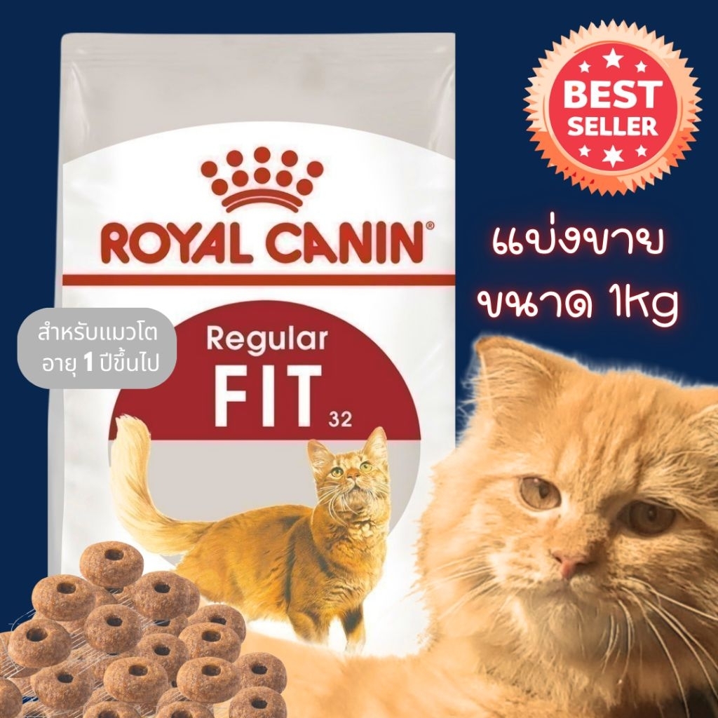[แบ่งขาย 1 KG] Royal Canin Fit32