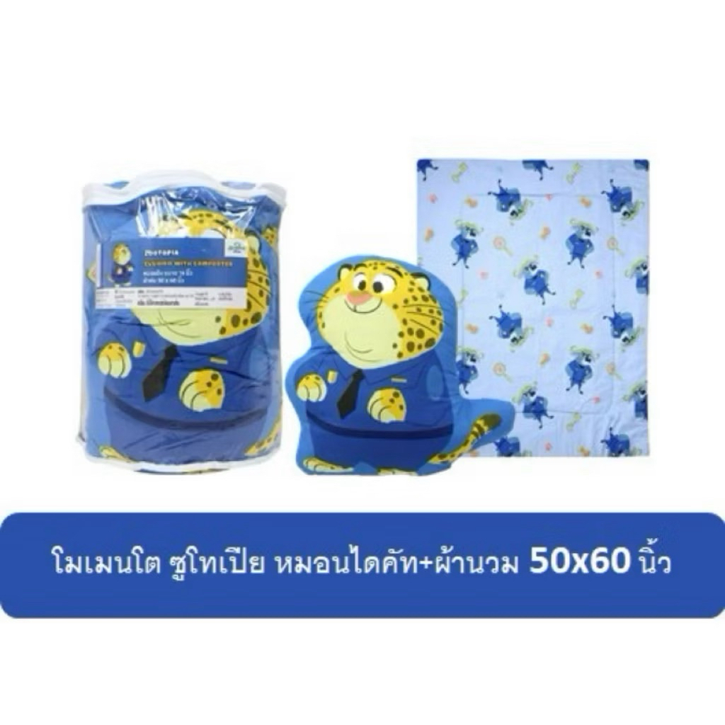ผ้าห่ม พร้อมหมอนอิง ผ้าห่มขนาด 50*60 นิ้ว หมอนอิง 16 นิ้ว Momento Zootopia/Frozen