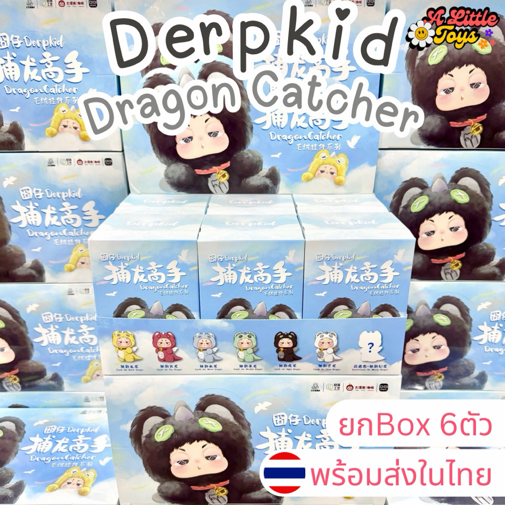 ⭐️ใช้โค้ดลดได้⭐️พร้อมส่งในไทย🇹🇭Derp Kid dragon catcher น้องง่วง V.2 [ยกBox 6ตัว] กล่องสุ่ม พวงกุญแจ ห้อยกระเป๋า แท้100%