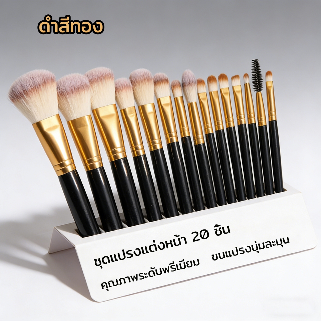 20ชิ้น แปรงแต่งหน้า set นุ่มพิเศษ สไตล์เกาหลีแปรงแต่งหน้า แปรงแต่งหน้า แบบเซ็ต ชุดแปรงแต่งหน้ามืออาชีพ