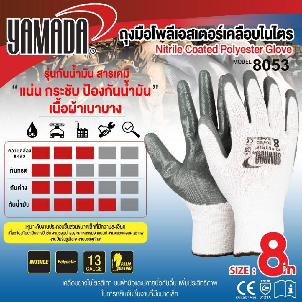 ถุงมือโพลีเอสเตอร์เคลือบไนไตร 8" รุ่น 8053 YAMADA  ถุงมือกันลื่น น้ำหนักเบา ยืดหยุ่น ระบายอากาศได้ดี