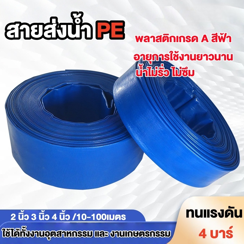 สายส่งน้ำ สายส่งน้ำสีฟ้า สายส่งน้ำPE เคลือบสองหน้า 2นิ้ว 3นิ้ว 4นิ้ว 10ม. 50ม.และ100ม. อุปกรณ์เกษตร