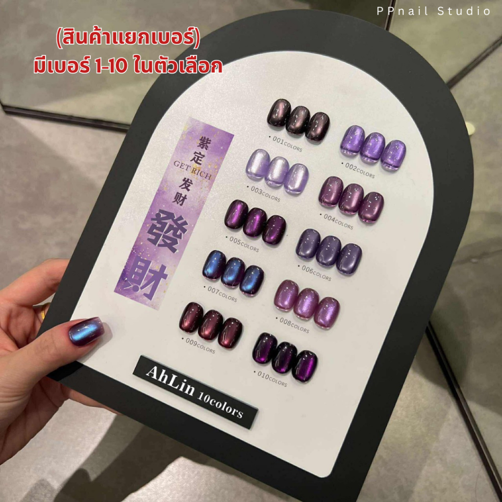 (แบบแยกขวด) Ahlin purple cateye 10 สี สีแคทอาย สีเจล เล็บเจล