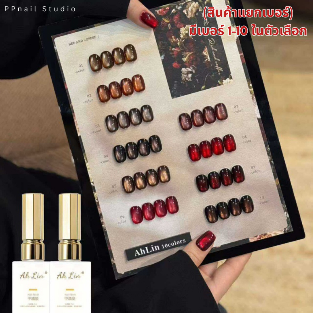 (แบบแยกขวด) Ahlin Red and coffee 10 สี สีเจล เล็บเจล