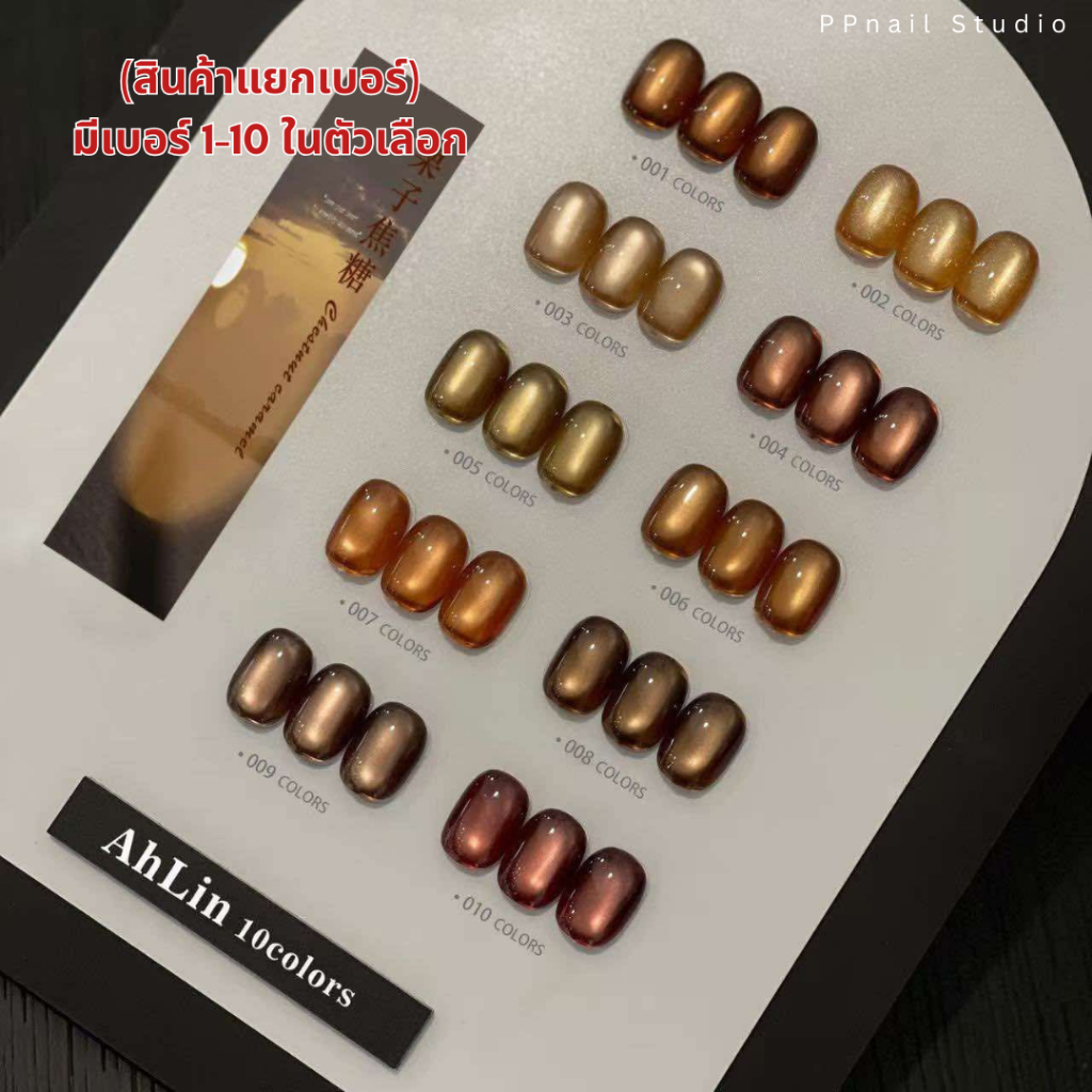 (แบบแยกขวด) Ahlin cateye Brown gold ชาร์ทโค้ง 10 สี สีเจล เล็บเจล