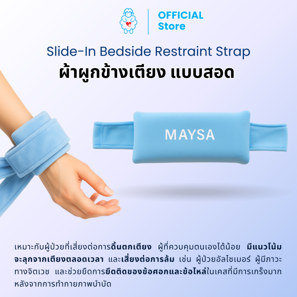 ผ้าผูกข้างเตียง แบบสอด (คู่) ใช้มัดข้อมือเพื่อผูกกับด้านข้างเตียง ช่วยป้องกันการใช้มือ  การดิ้นตกเตียง การลุกออกนอกเตียง