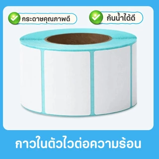 (เซ็ต 10 ม้วน) สติกเกอร์ความร้อน กระดาษสติกเกอร์สำหรับพิมพ์ใบปะหน้าพัสดุ/พิมพ์บาร์โค้ดฉลากสินค้า ฉลากยา โลโก้แบรนด์